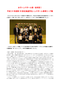女子ハンドボール部 初栄冠！ 平成 24 年度第 39 回北海道学生
