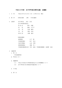 第3回総合教育会議録（PDF形式 196キロバイト）