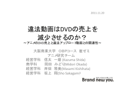 違法動画はDVDの売上を 減少させるのか？