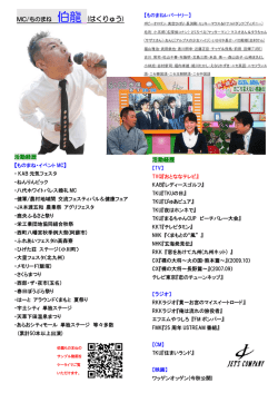 MC/ものまね 伯龍 (はくりゅう) 活動経歴 活動経歴 】