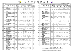 9 月 の 予 定 献 立 表