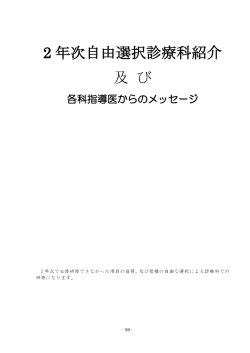 2 年次自由選択診療科紹介 及 び