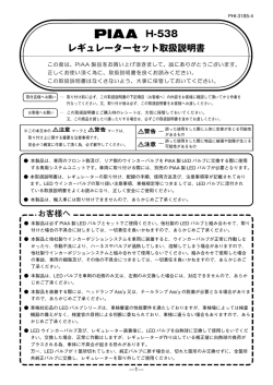 H-538 レギュレーターセット取扱説明書