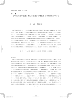 小学生の死の意識と喪失体験及び自尊感情との関係性について