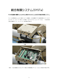 統合制御システム(SYSTa)