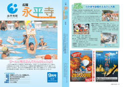 9月号 - 永平寺町