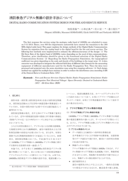 消防救急デジタル無線の設計手法について