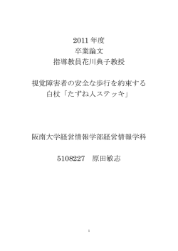 2011 年度 卒業論文 指導教員花川典子教授 視覚障害者の