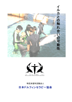 NPO法人日本ドルフィンセラピー協会パンフレット