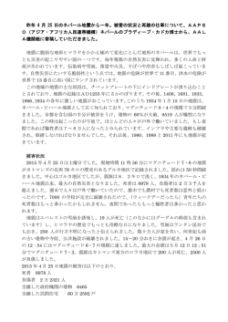 昨年 4 月 25 日のネパール地震から一年。被害の状況と再建の仕事