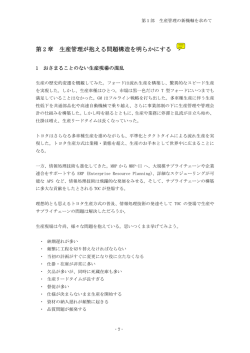 第 2 章 生産管理が抱える問題構造を明らかにする