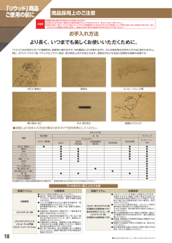 より長く、いつまでも美しくお使いいただくために。 お手入れ方法
