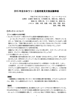 2015 年全日本ラリー主催者意見交換会議事録