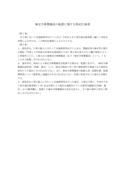 検定合格警備員の配置に関する特記仕様書