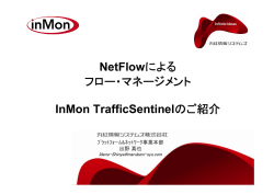 NetFlowによる フロー・マネージメント InMon TrafficSentinel のご紹介