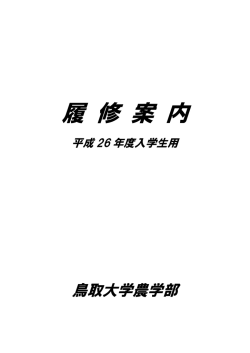 農学部 - 鳥取大学