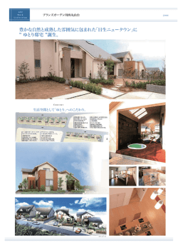 豊かな自然と成熟した雰囲気に包まれた「日生ニュータウン」に ゆとり邸宅