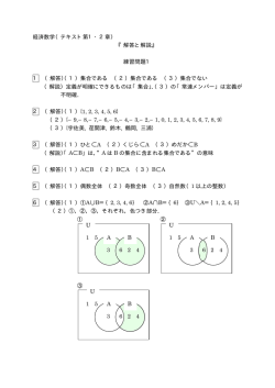 経済数学（テキスト第1・2章） 『解答と解説』 練習問題1 1 （解答）（1