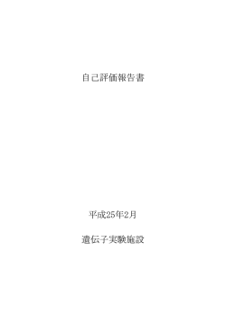 自己評価報告書 平成25年2月 遺伝子実験施設