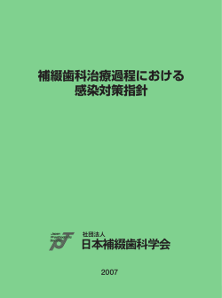 補綴歯科治療過程における 感染対策指針 日本補綴歯科学会