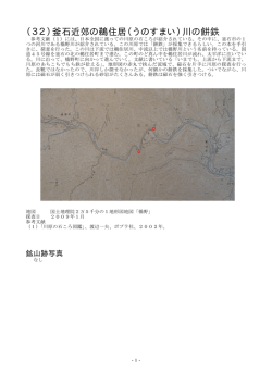 （32）釜石近郊の鵜住居（うのすまい）川の餅鉄