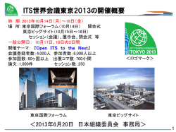 ITS世界会議東京 2013の開催概要