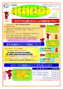 柏中央高校セクハラ相談について