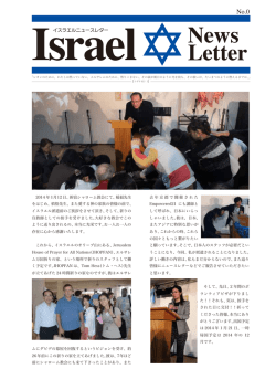 イスラエル ニュースレター No.00