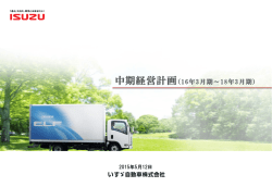 中期経営計画（16年3月期～18年3月期）