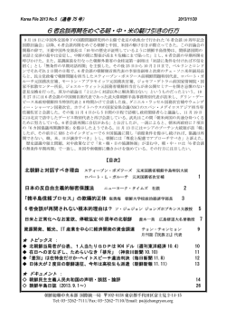 6 者会談再開をめぐる朝・中・米の駆け引きの行方