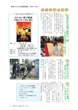 ふれあい親子映画 『カンフーパンダ』 見 事 な お 点 前 で 新 春 の 一 服