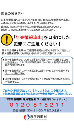｢年金情報流出｣を口実にした 犯罪にご注意ください！