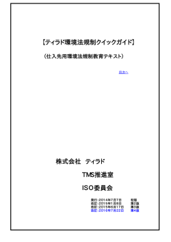 ISO委員会 【ティラド環境法規制クイックガイド】 TMS推進室 株式会社