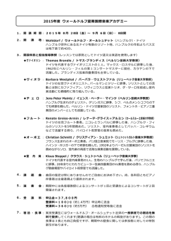 2015年度 ウォールドルフ夏期国際音楽アカデミー
