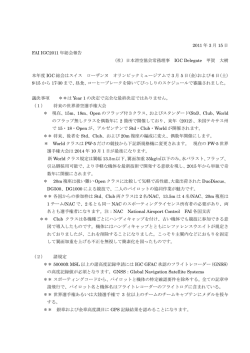 FAI IGC2011年総会報告