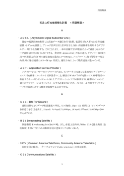 毛呂山町地域情報化計画 ＜用語解説＞