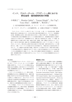 アルナーチャル・プラデーシュ州における 野生食用・薬用植物利用の特徴
