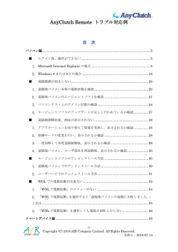 AnyClutch Remote トラブル対応例（2016/08/05更新）