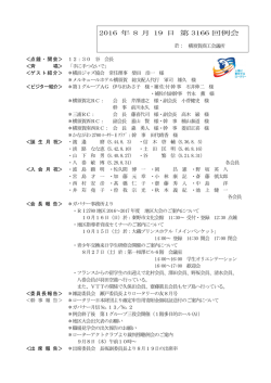 2016 年 8 月 19 日 第 3166 回例会