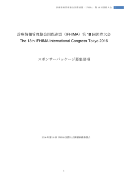 診療情報管理協会国際連盟（IFHIMA）第 18 回国際大会