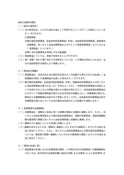 総合口座取引規定