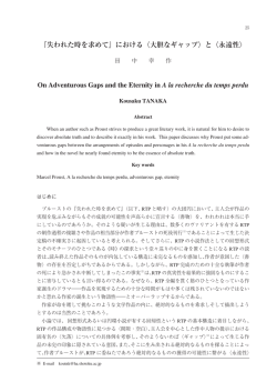 『失われた時を求めて』における〈大胆なギャップ〉と〈永遠性〉 On