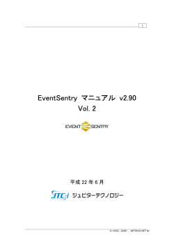 EventSentry マニュアル v2.90 Vol. 2