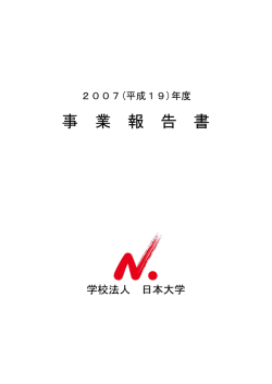 事 業 報 告 書