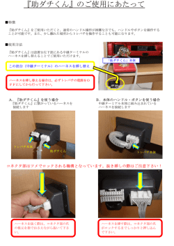 『助ダチくん』のご使用にあたって