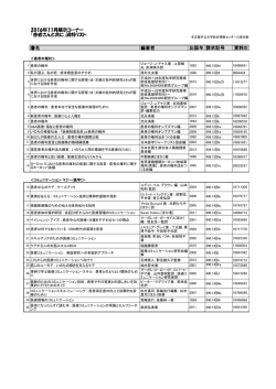 2016年11月展示コーナー 「患者さんと共に」資料リスト 書名 編著者 出版