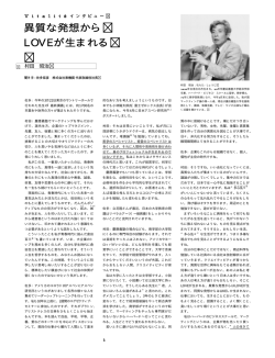 異質な発想から LOVEが生まれる