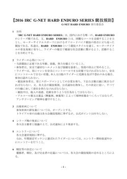 【2016 IRC G-NET HARD ENDURO SERIES 競技規則】
