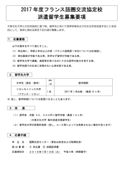 【フランス語圏】2017年度 協定校留学 募集要項