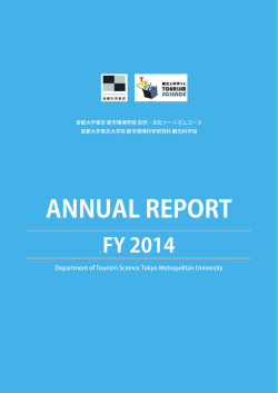2014年度  - 首都大学東京 都市環境学部 都市環境学科 都市